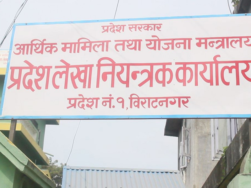 ६ महिनामा प्रदेश १ सरकारको खर्च २६ प्रतिशत, पुँजीगत खर्च २१ प्रतिशत मात्रै